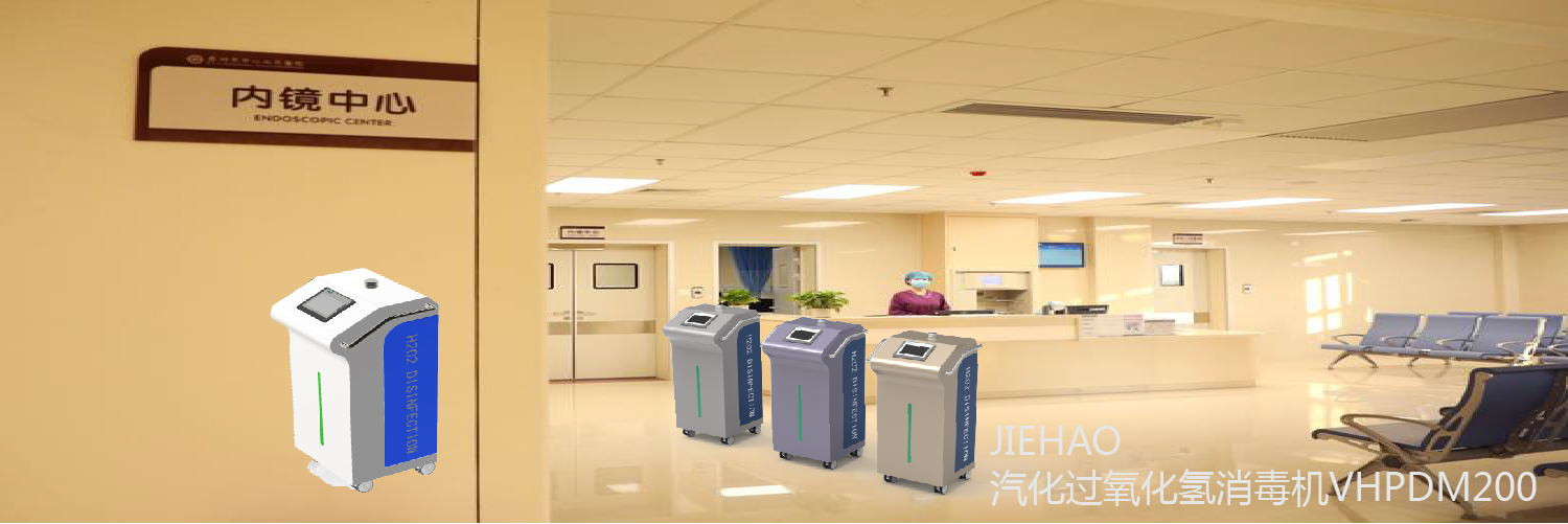 VHP滅菌機(jī)